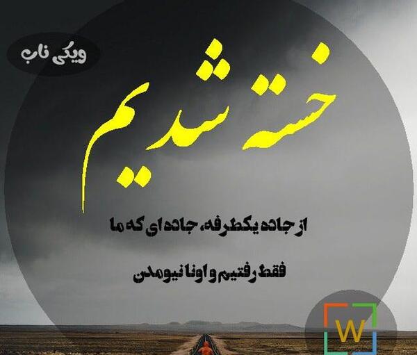 عکس نوشته جاده باهام بساز