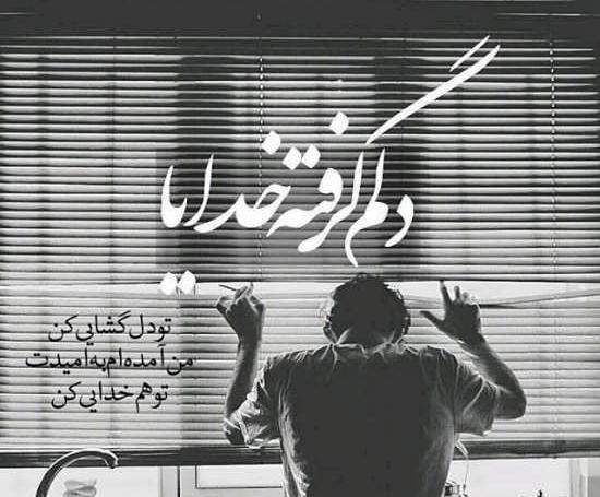 عکس نوشته عکس نوشته دلم گرفته