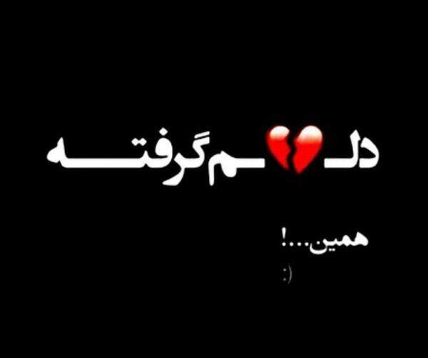 عکس نوشته عکس نوشته دلم گرفته