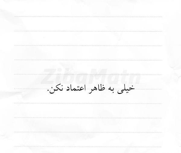 عکس نوشته اعتماد نکن