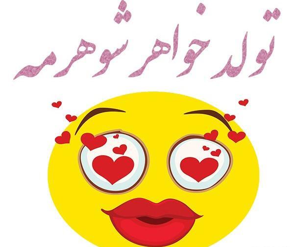 عکس نوشته تولد خواهر شوهر مریم