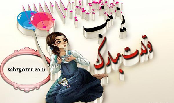 عکس نوشته تولدت مبارک زینب جون
