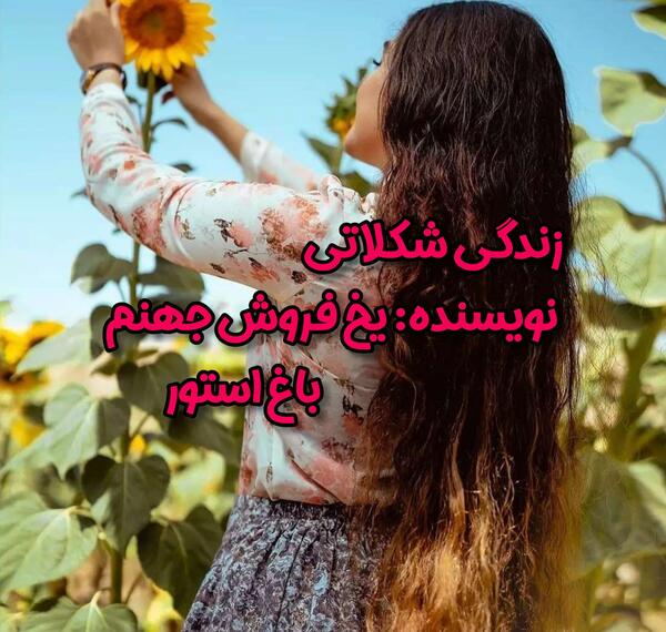 عکس پروفایل یخ فروش جهنم