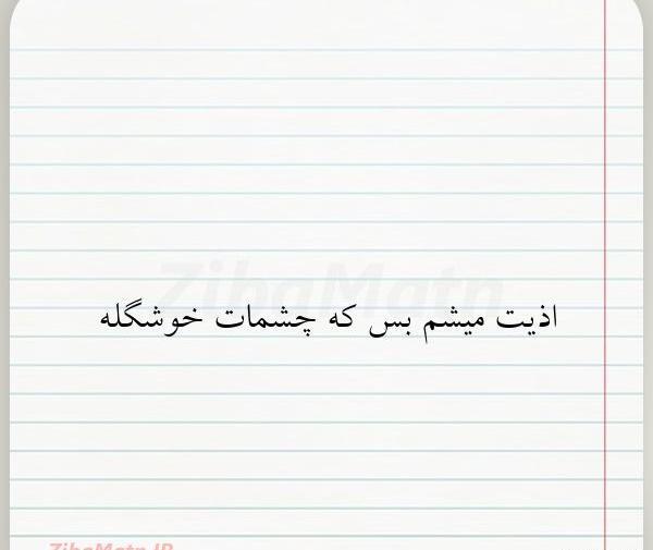 عکس نوشته اذیت میشم بس که چشمات خوشگله