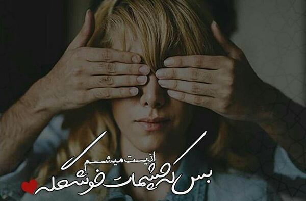 عکس نوشته اذیت میشم بس که چشمات خوشگله