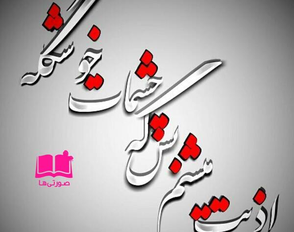 عکس نوشته اذیت میشم بس که چشمات خوشگله