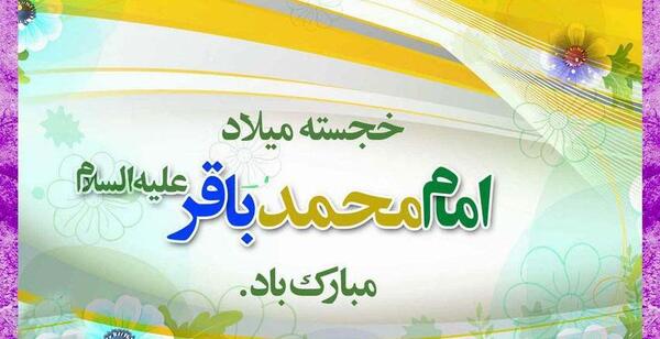 عکس نوشته زندگی امام محمد باقر