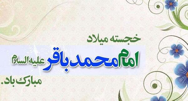 عکس نوشته زندگی امام محمد باقر