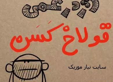 عکس واقعی گولاخ کسن