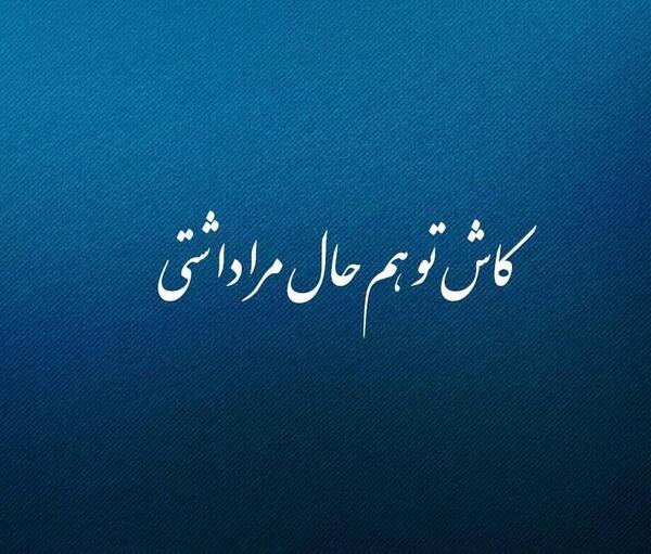 عکس نوشته کاش توام حال مرا داشتی