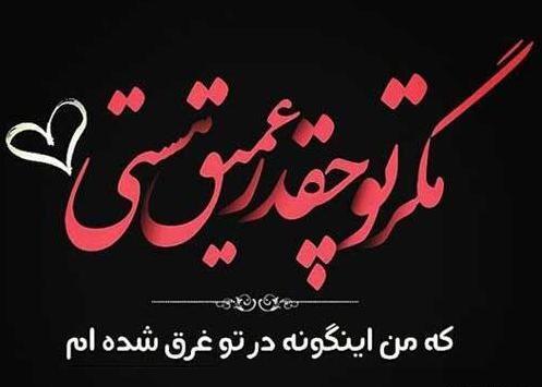 عکس نوشته شده عاشقانه زیبا