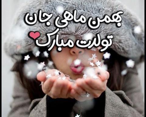 عکس بهمن ماهی دخترونه