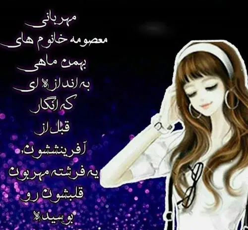 عکس بهمن ماهی دخترونه