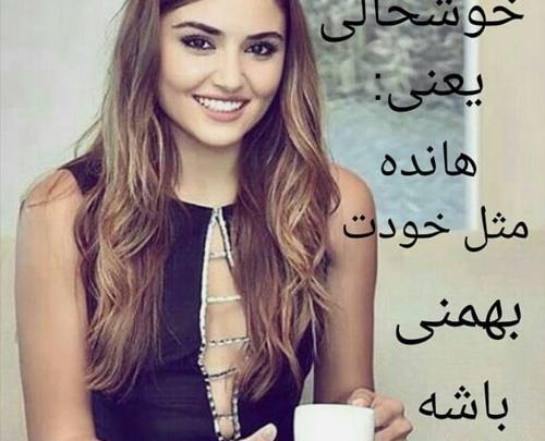 عکس بهمن ماهی دخترونه