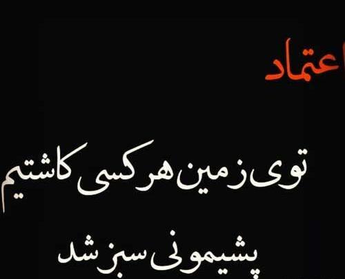 عکس نوشته در مورد اعتماد بی جا