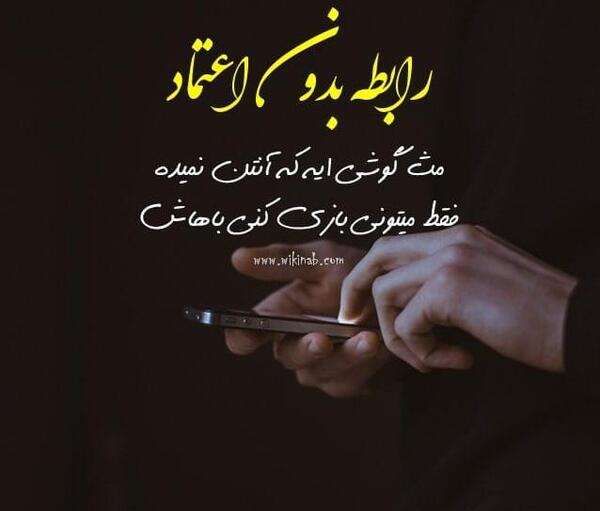 عکس نوشته در مورد اعتماد بی جا