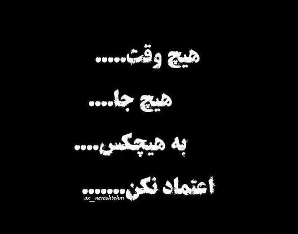 عکس نوشته در مورد اعتماد بی جا