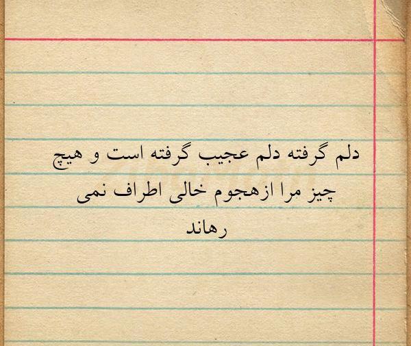 عکس نوشته دلم عجیب گرفته