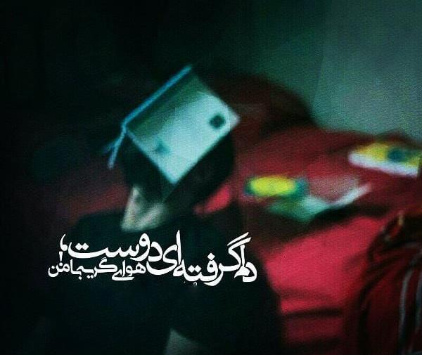 عکس نوشته دلم عجیب گرفته