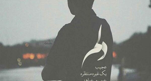 عکس نوشته دلم عجیب گرفته