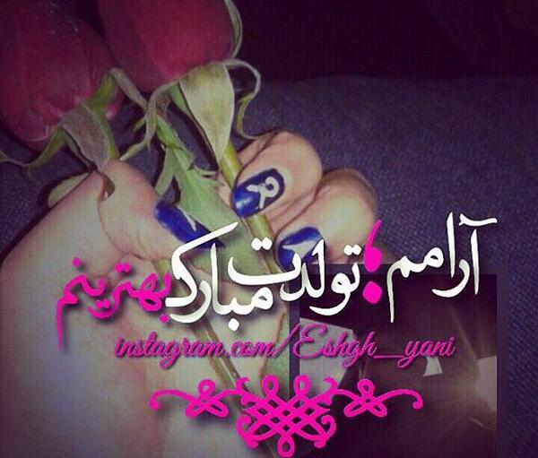 عکس نوشته آرام تولدت مبارک