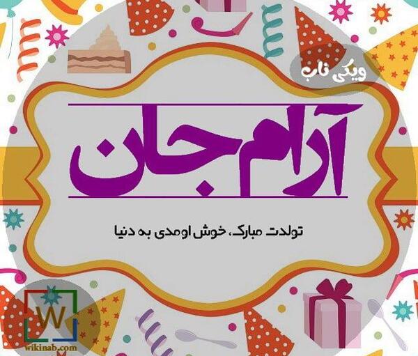 عکس نوشته آرام تولدت مبارک