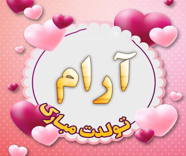 عکس نوشته آرام تولدت مبارک