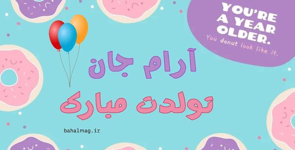عکس نوشته آرام تولدت مبارک
