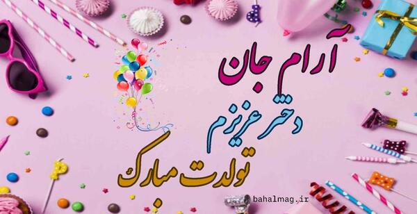 عکس نوشته آرام تولدت مبارک