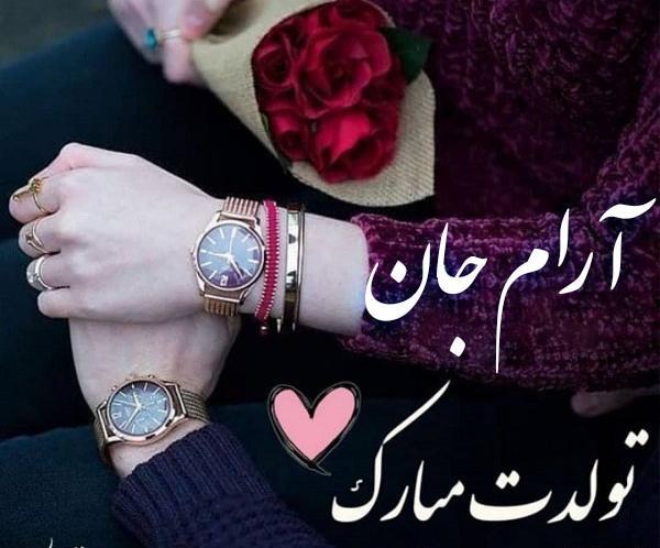 عکس نوشته آرام تولدت مبارک