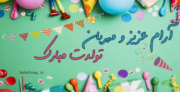 عکس نوشته آرام تولدت مبارک