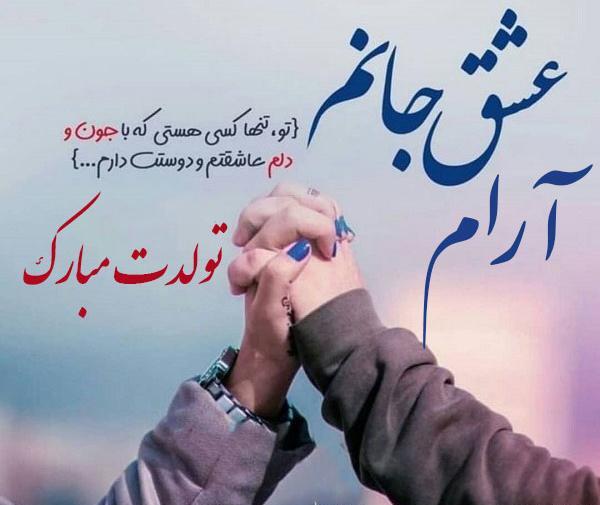 عکس نوشته آرام تولدت مبارک