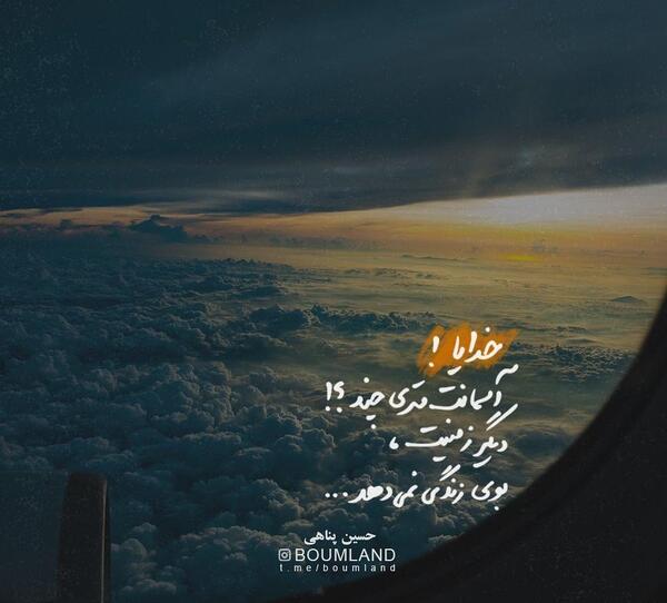 عکس نوشته خدایا آسمانت متری چند