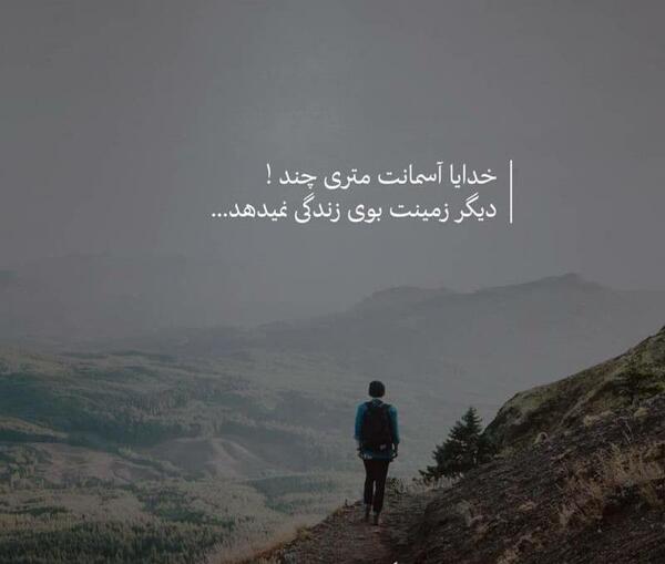 عکس نوشته خدایا آسمانت متری چند