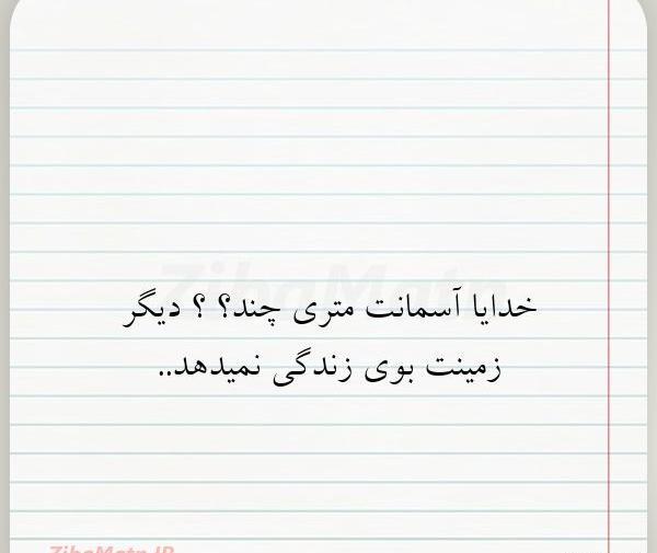 عکس نوشته خدایا آسمانت متری چند