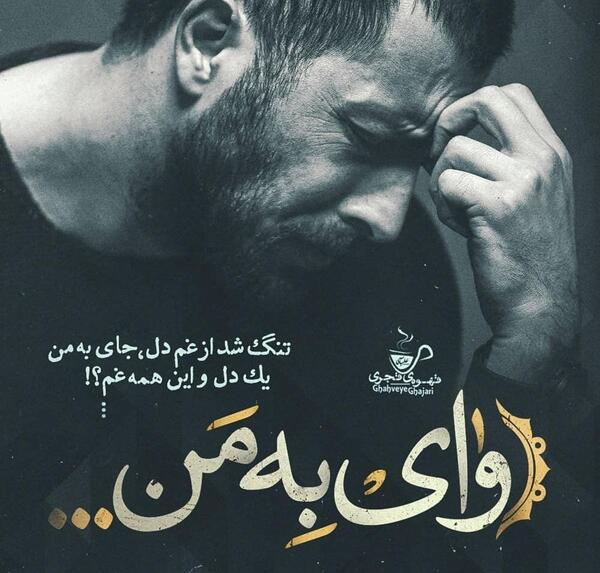 عکس نوشته غم غمگین
