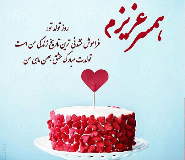 عکس نوشته جشن تولد همسر
