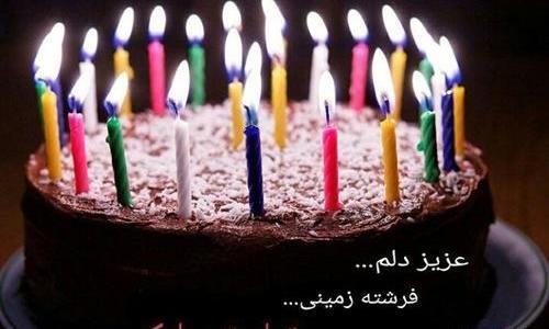 عکس نوشته جشن تولد همسر