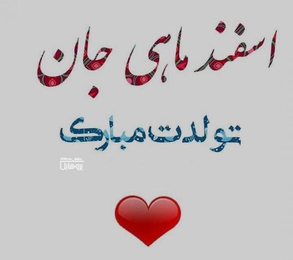 دانلود عکس اسفند ماهی جان تولدت مبارک