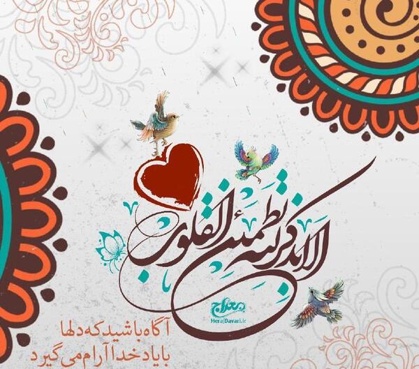 عکس نوشته ذکر الا بذکر الله تطمئن القلوب