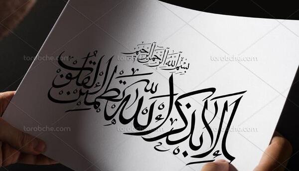 عکس نوشته ذکر الا بذکر الله تطمئن القلوب