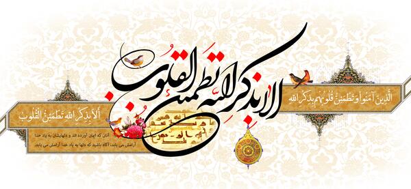 عکس نوشته ذکر الا بذکر الله تطمئن القلوب