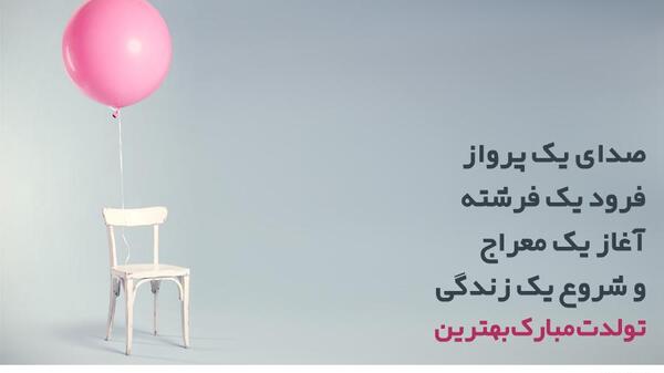 عکس نوشته کوتاه تبریک تولد