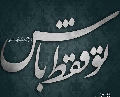 عکس نوشته تو فقط خوب باش