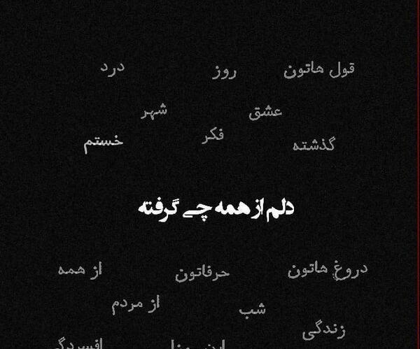 عکس نوشته دلم گرفته غمگین