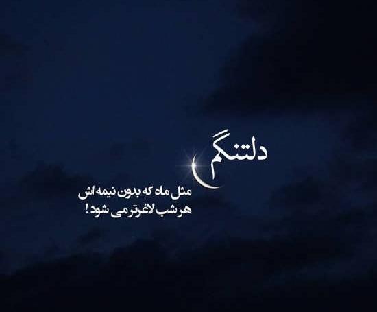 عکس نوشته عاشقانه دلتنگی جدید