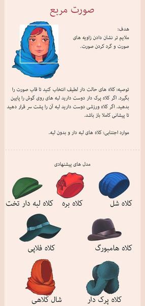 عکس کلاه صورت پوش