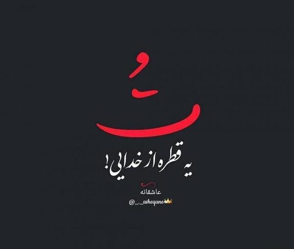 عکس نوشته تو یه قطره از خدایی