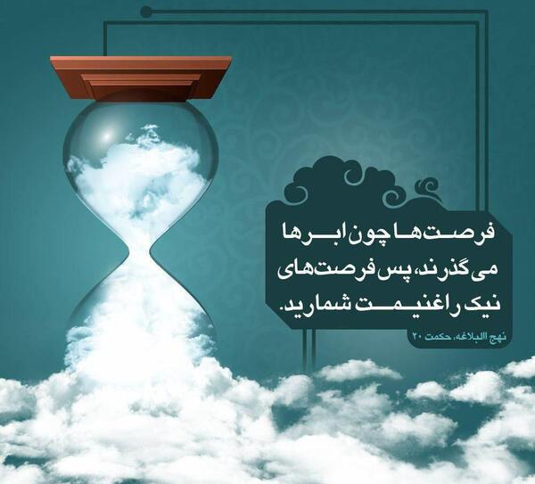 عکس نوشته غنیمت شمردن فرصت