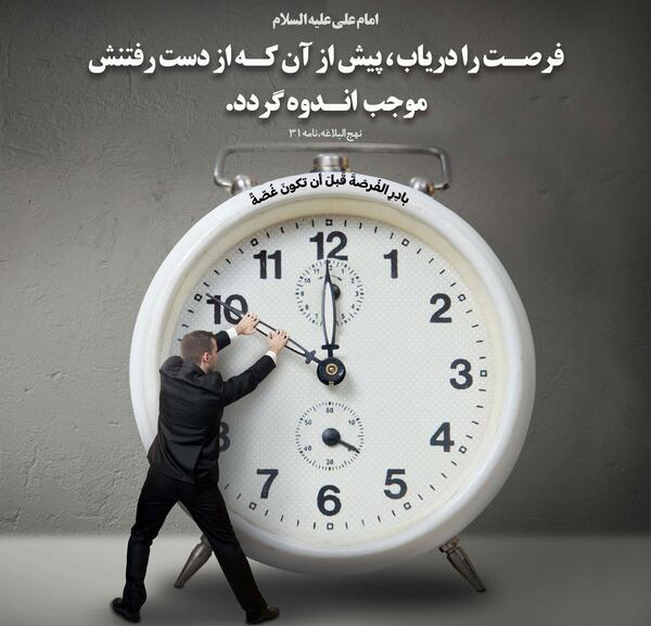 عکس نوشته غنیمت شمردن فرصت